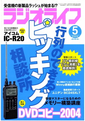 ラジオライフ2004年5月号