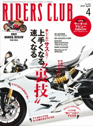 RIDERS CLUB No.468 2013年4月号