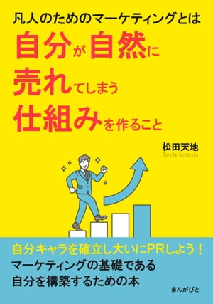 凡人のためのマーケティングとは、自分が自然に売れてしまう仕組みを作ること