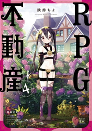 RPG不動産 4巻【電子書籍】 険持ちよ