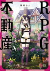 RPG不動産　4巻【電子書籍】[ 険持ちよ ]