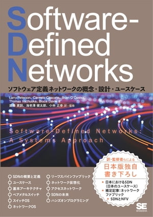 ＜p＞ソフトウェア定義ネットワークの概念・設計・ユースケースを知る＜/p＞ ＜p＞SDN（Software-Defined Networks：ソフトウェア定義ネットワーク）は、＜br /＞ ソフトウェアの力によって、従来のネットワークに対し高い柔軟性と拡張性を提供する技術です。＜br /＞ コントローラによる集中管理とデータプレーンのプログラマビリティを利用して、＜br /＞ 従来のネットワークでは不可能だったさまざまなユースケースを実現できます。＜br /＞ また、オープンソースの実装も増えてきており、より身近なものになりつつあります。＜/p＞ ＜p＞本書は、SDNのコンセプト、基本アーキテクチャ、設計と実装のベストプラクティス、＜br /＞ さまざまな応用事例などについて包括的に解説した書籍です。＜/p＞ ＜p＞SDNの第一人者であるLarry Peterson氏・Bruce Davie氏らによって＜br /＞ 「最先端のSDN」について説明された原著を、VMwareの進藤資訓氏らが翻訳。＜br /＞ 第11章と付録では、日本語版オリジナルの書き下ろしとして、＜br /＞ 国内でのSDNの活用事例も紹介しています。＜/p＞ ＜p＞▼主な内容＜br /＞ ・オープンソースソフトウェアを例としたSDNのスタックの解説＜br /＞ ・SDNを支えるコンセプト、概念、設計理念＜br /＞ ・スケーラブルなクラウドのデザインがどのようにネットワークに適用できるか＜br /＞ ・固定機能およびプログラマブルなスイッチに関する解説＜br /＞ ・スイッチをプログラム、制御するために使われるP4のためのツールチェーンの説明＜br /＞ ・SDNの各種ユースケースの紹介＜br /＞ ・社内、データセンター、アクセスにおけるネットワーク＜br /＞ ・GitHubからダウンロード可能なハンズオン練習問題を含む＜/p＞ ＜p＞SDN技術を学びたい（SDNの本質や実装を知りたい）エンジニア、＜br /＞ ネットワーク・クラウドの開発・構築に携わるエンジニアに一読いただきたい一冊です。＜/p＞ ＜p＞※本電子書籍は同名出版物を底本として作成しました。記載内容は印刷出版当時のものです。＜br /＞ ※印刷出版再現のため電子書籍としては不要な情報を含んでいる場合があります。＜br /＞ ※印刷出版とは異なる表記・表現の場合があります。予めご了承ください。＜br /＞ ※プレビューにてお手持ちの電子端末での表示状態をご確認の上、商品をお買い求めください。＜/p＞画面が切り替わりますので、しばらくお待ち下さい。 ※ご購入は、楽天kobo商品ページからお願いします。※切り替わらない場合は、こちら をクリックして下さい。 ※このページからは注文できません。