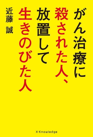 がん治療に殺された人、放置して生きのびた人