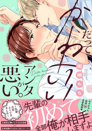 だってかわいいアンタが悪い。〜先輩、大変よくできました〜【単行本版】【電子限定特典付き】