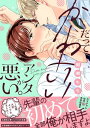 楽天楽天Kobo電子書籍ストアだってかわいいアンタが悪い。〜先輩、大変よくできました〜【単行本版】【電子限定特典付き】【電子書籍】[ 園瀬もち ]