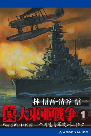 真・大東亜戦争（1）【電子書籍】[ 林信吾 ]