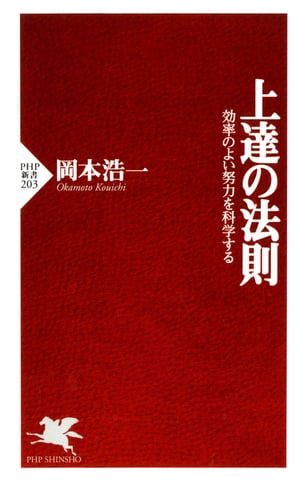 上達の法則 効率のよい努力を科学する【電子書籍】[ 岡本浩一 ]