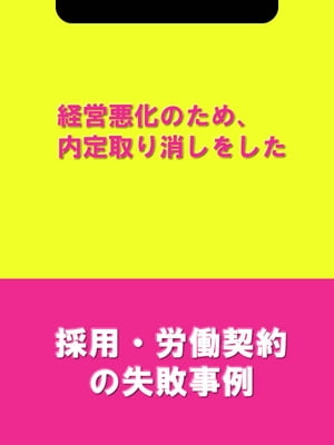 経営悪化のため、内定取り消しをした[採用・労働契約の失敗事例]