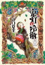 鬼灯の冷徹（22）【電子書籍】 江口夏実