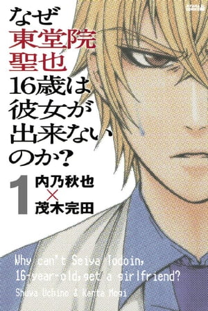 なぜ東堂院聖也１６歳は彼女が出来ないのか？　分冊版（１）　「どうすればいいんだ？」