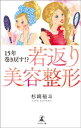 15年巻き戻す！？　若返り美容整形【電子書籍】[ 杉崎裕斗 ] 1