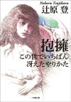 抱擁／この世でいちばん冴えたやりかた【電子書籍】[ 辻原登 ]