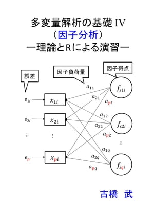 多変量解析の基礎 IV（因子分析） 理論とRによる演習【電子書籍】[ 古橋 武 ]
