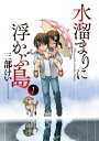 水溜まりに浮かぶ島（1）【電子書籍】 三部けい