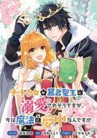 【期間限定 無料お試し版 閲覧期限2020年7月8日】チート少女が暴君聖王に溺愛されそうですが、今は魔法に夢中なんです!!! 連載版(2)