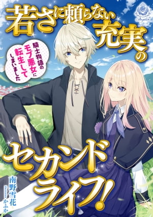 若さに頼らない充実のセカンドライフ！〜騎士物語のモブ悪女に転生してしまいました〜