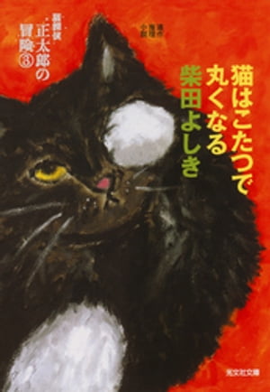 猫はこたつで丸くなる〜猫探偵　正太郎の冒険３〜