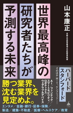 世界最高峰の研究者たちが予測する未来