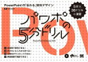 パワポの5分ドリル PowerPointの「伝わる」資料デザイン【電子書籍】 VEGGEY