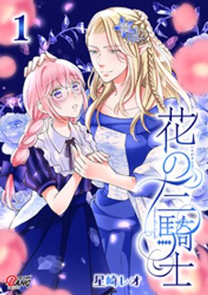 星崎レオの代表作 花の三騎士 表紙