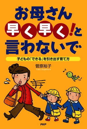 お母さん「早く早く！」と言わないで