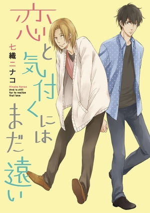 恋と気付くにはまだ遠い〜好きじゃないと〜【分冊版第05巻】