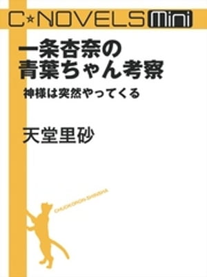 C★NOVELS Mini　一条杏奈の青葉ちゃん考察　神様は突然やってくる