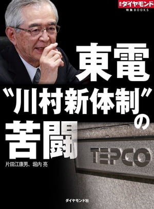 東電“川村新体制”の苦闘 週刊ダイヤモンド 第ニ特集【電子書籍】[ 片田江康男 ]