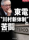 東電“川村新体制”の苦闘 週刊ダ