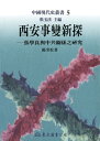 西安事變新探 張學良與中共關係之研究【電子書籍】[ 楊奎松 ]