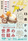 13歳からの地政学 カイゾクとの地球儀航海【電子書籍】[ 田中孝幸 ]