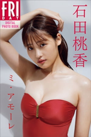 石田桃香　ミ・アモーレ　FRIDAYデジタル写真集【電子書籍】[ 石田桃香 ]