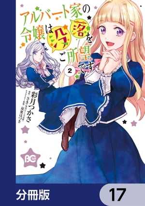 アルバート家の令嬢は没落をご所望です【分冊版】　17