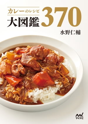 カレーのレシピ大図鑑370【電子書籍】[ 水野仁輔 ]