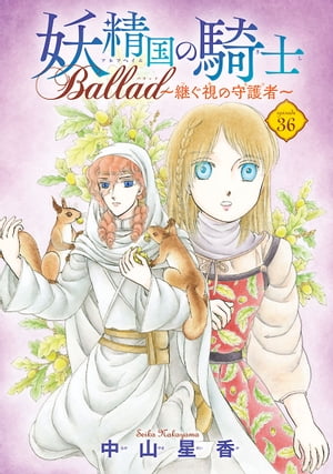 妖精国の騎士 Ballad 〜継ぐ視の守護者〜(話売り)　#36