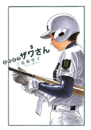 高校球児 ザワさん（3）【電子書籍】[ 三島衛里子 ]