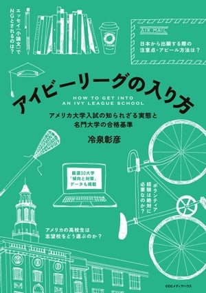 アイビーリーグの入り方　アメリカ大学入試の知られざる実態と名門大学の合格基準