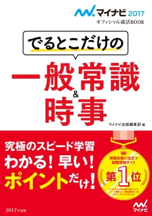 マイナビ2017オフィシャル就活BOOK　でるとこだけの一般常識＆時事