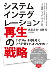 システムインテグレーション再生の戦略　～いまSIerは何を考え、どう行動すればいいのか？【電子書籍】[ 斎藤昌義 ]