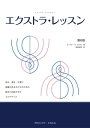 エクストラ・レッスン　読み・書き・計算に困難のある子どものための動きとお絵かきのエクササイズ【電子書籍】[ オードリー・E・マッカラン ]