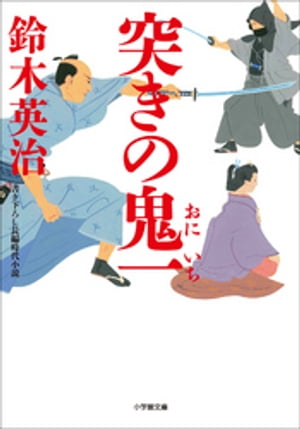 突きの鬼一【電子書籍】[ 鈴木英治 ]