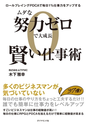 ムダな努力ゼロで大成長 賢い仕事術 ロールプレイングPDCAで毎日1％仕事力をアップする【電子書籍】[ 木下雅幸 ] 1