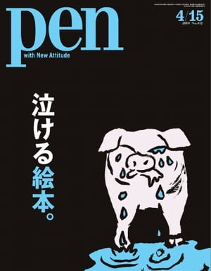 Pen 2019年 4/15号【電子書籍】