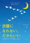 完璧になれない。だからいい　ー心が軽くなるヘミン和尚のことばー【電子書籍】[ ヘミン・スニム ]