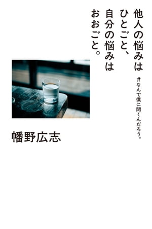 他人の悩みはひとごと、自分の悩みはおおごと。　#なんで僕に聞くんだろう。