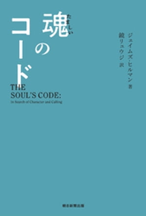 魂のコード【電子書籍】 ジェイムズ ヒルマン