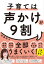 子育ては声かけが９割