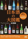 日本酒の大図鑑　全国編【電子書籍】[ 友田晶子 ]