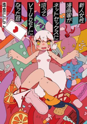 珠奈ににこ