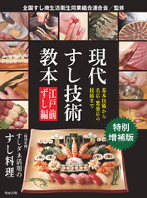 【特別増補版】　現代すし技術教本　江戸前ずし編【電子書籍】[ 全国すし商生活衛生同業組合連合会/編 ]